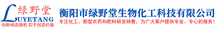 衡阳市绿野堂生物化工科技有限公司