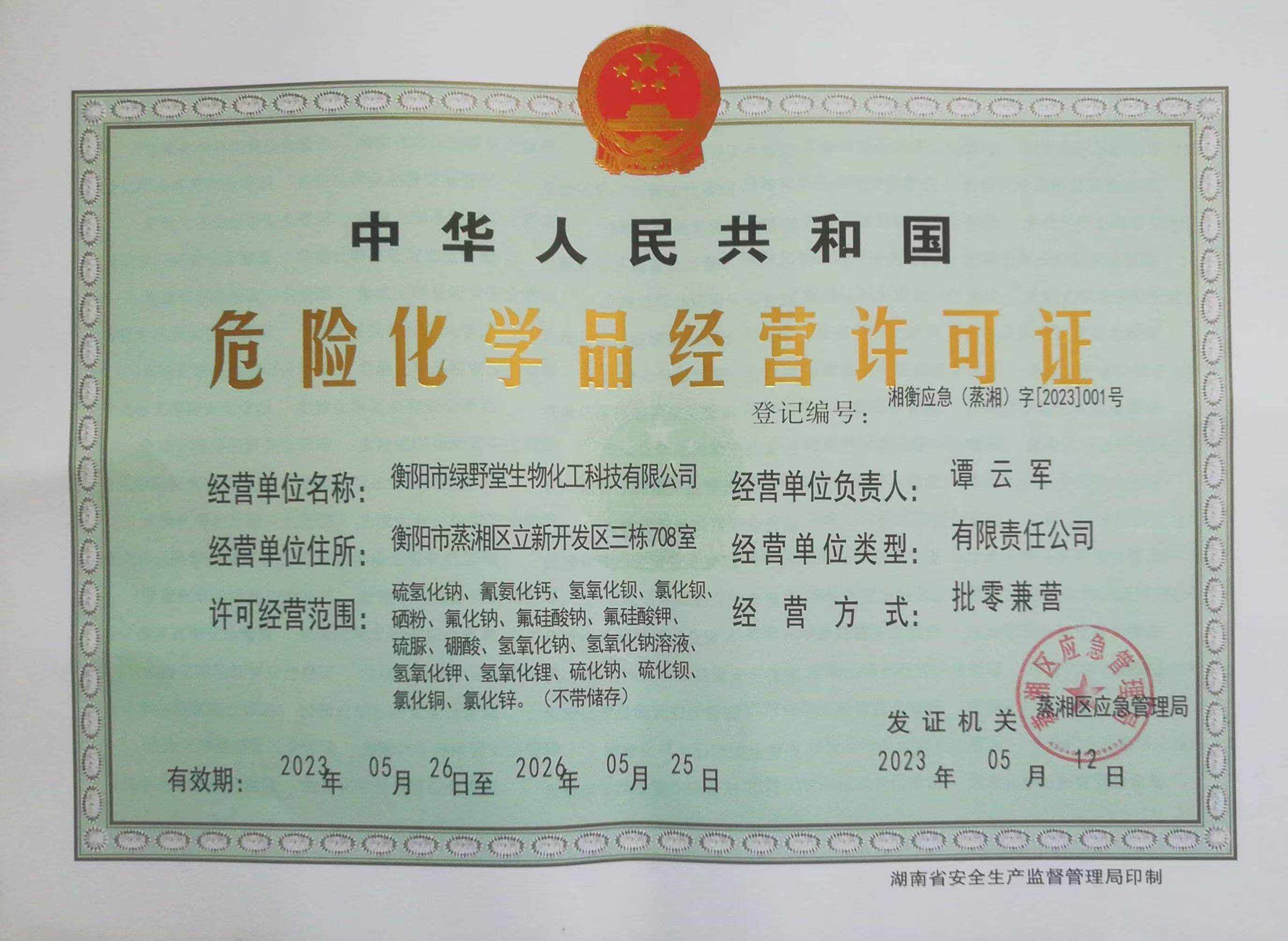 危险化学品经营许可证