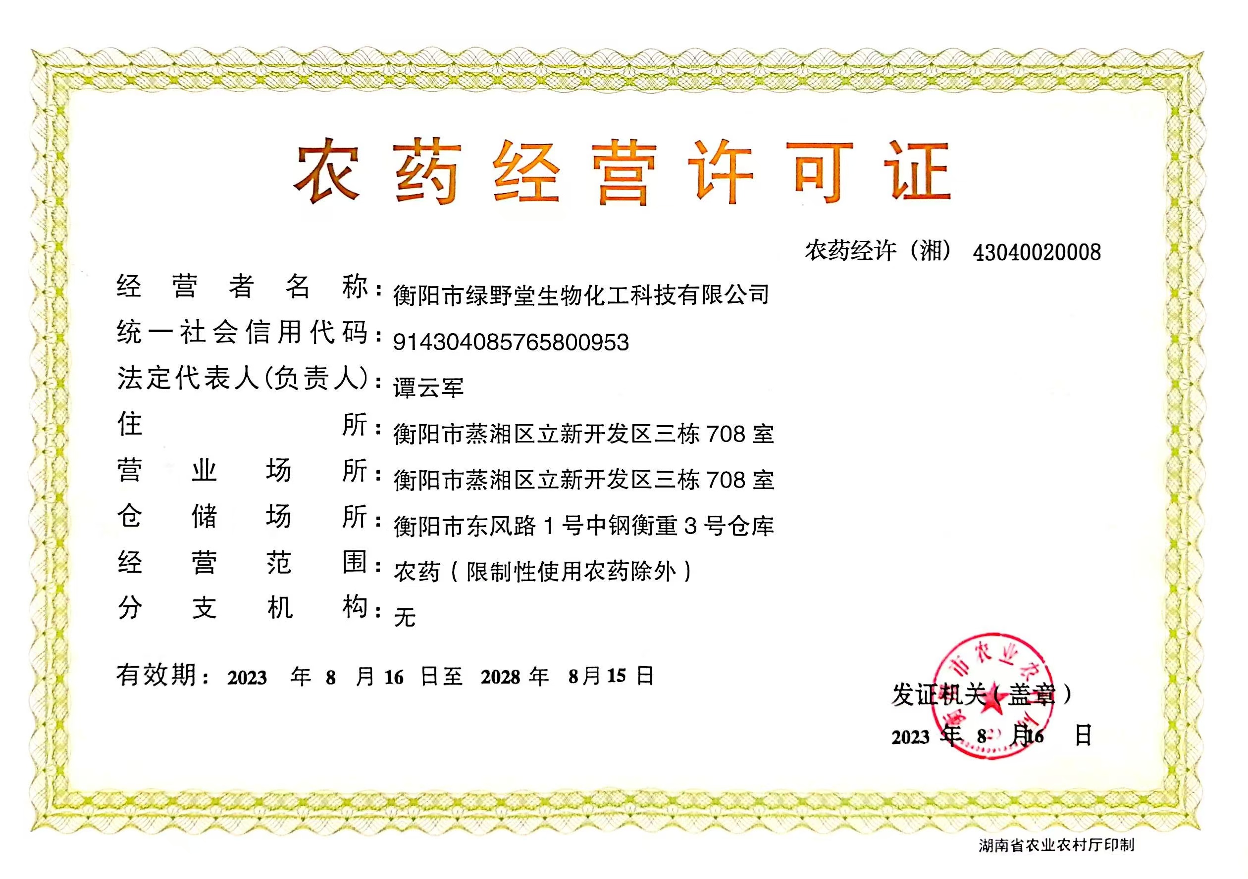 农药经营许可证